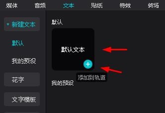 剪映专业版如何插入默认文本