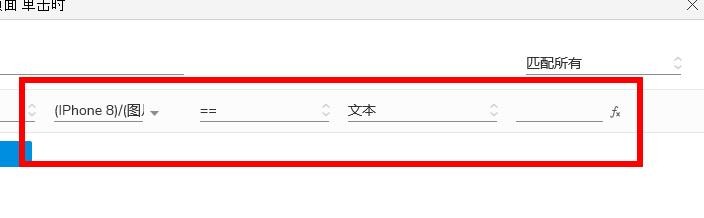 AxureRP如何设置条件情形