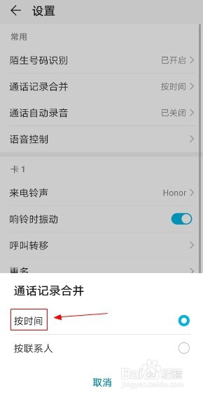华为手机如何设置通话记录按照时间合并