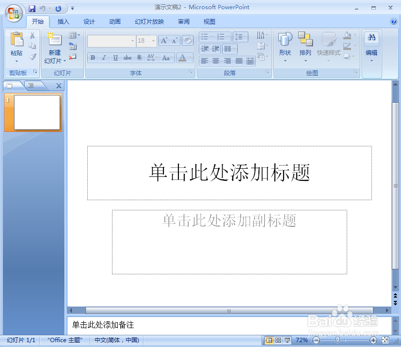 在ppt中给图片添加爆炸形形状和预设效果