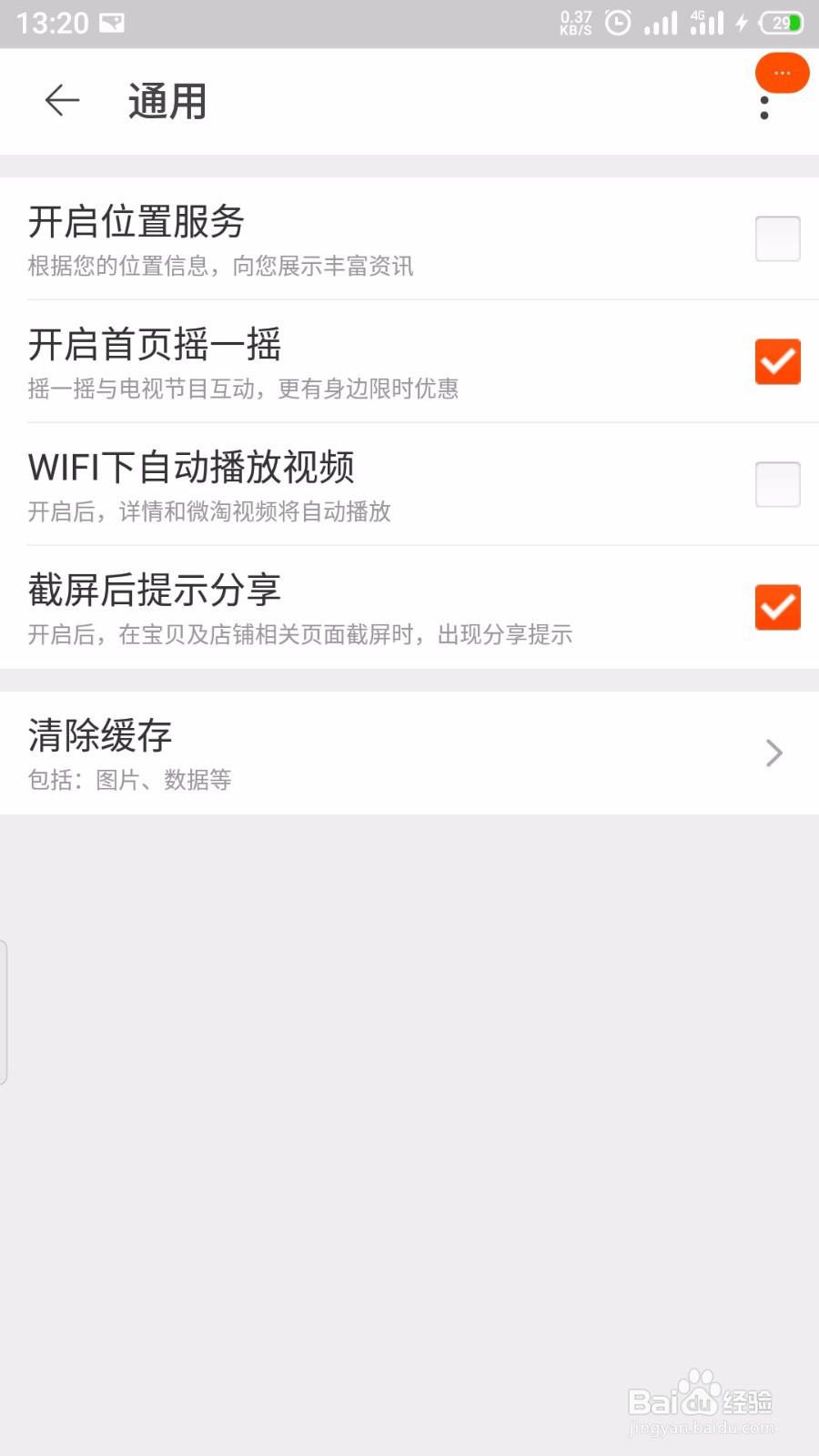 淘宝怎么开启截图后提示分享