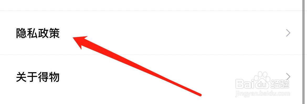 得物在哪里查看隐私政策