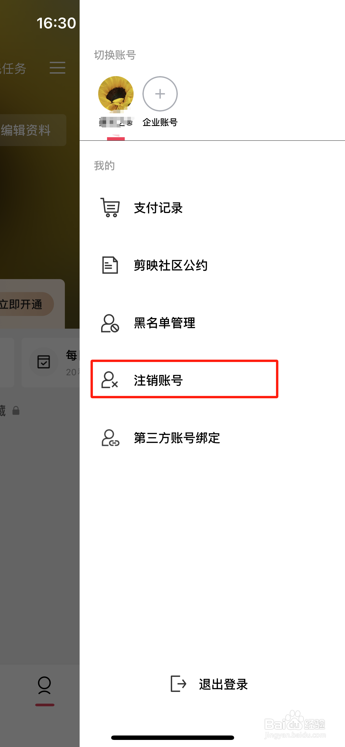 剪映怎么注销账号