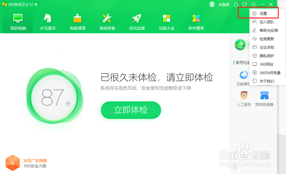 360安全卫士怎么设置不显示焦点资讯