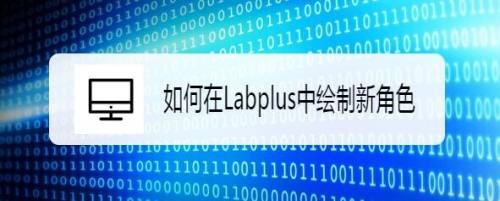 如何在Labplus中绘制新角色