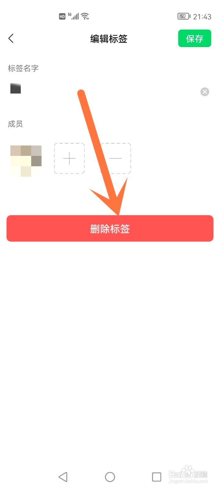 如何删除微信朋友圈分组标签