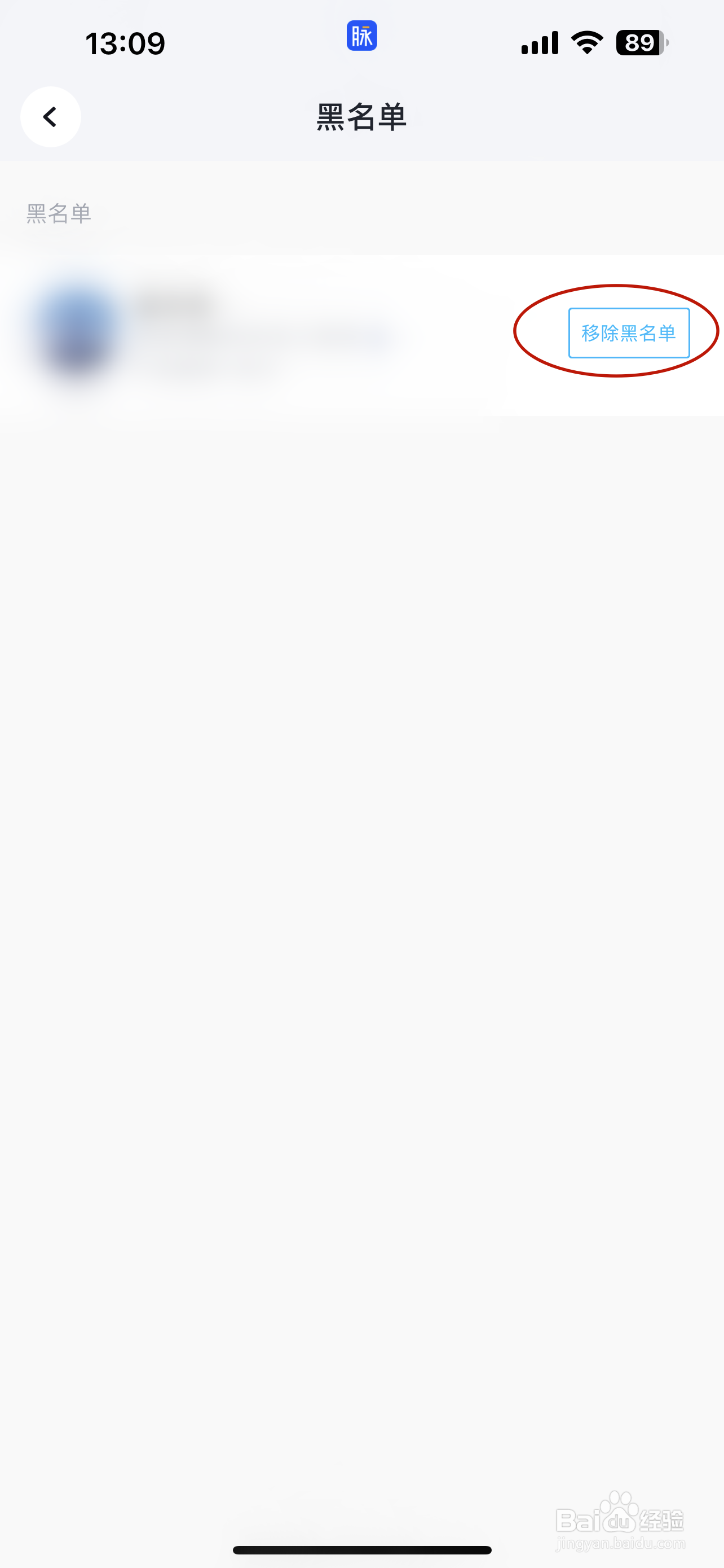 脉脉如何移除黑名单