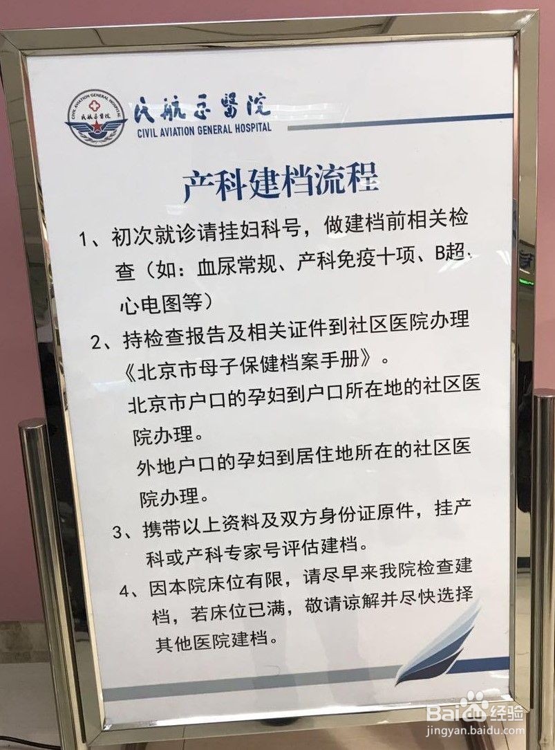 建档攻略之北京民航总医院建档条件及建档流程