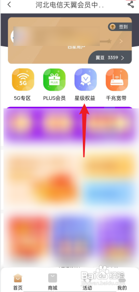 电信营业厅APP星级权益在哪看?