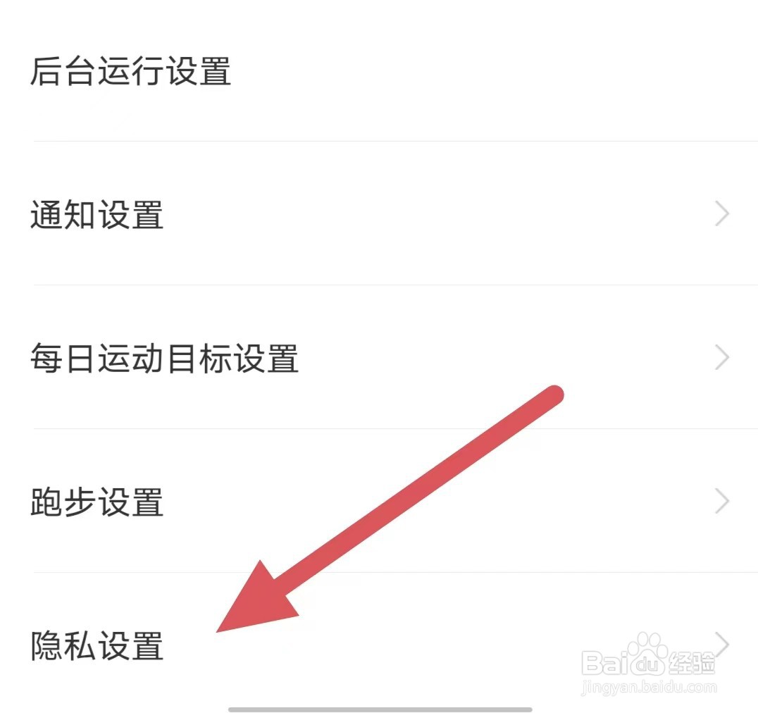 悦动圈如何查看隐私设置
