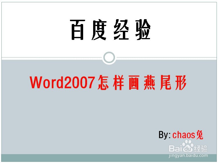 Word2007怎样画燕尾形