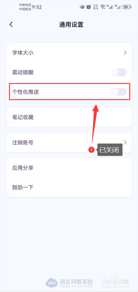 讯飞星火怎么关闭个性化推送功能
