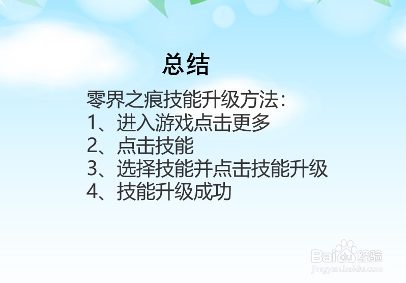 零界之痕技能怎么升级?