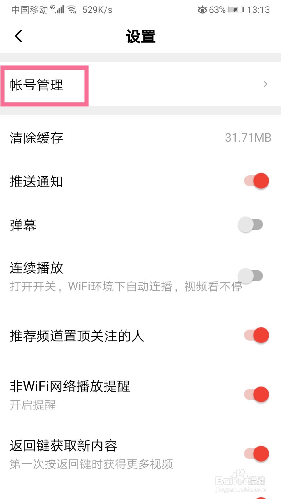 怎么注销西瓜视频帐号