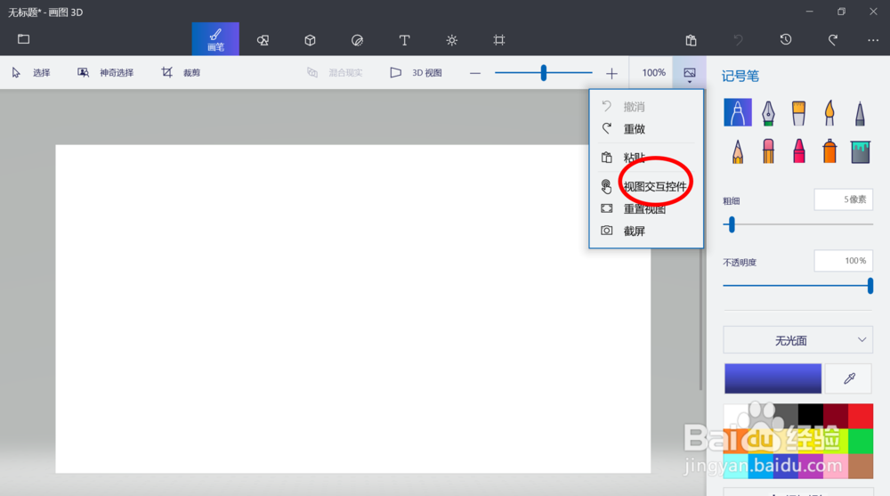 在win10画图3D中打开视图交互控件