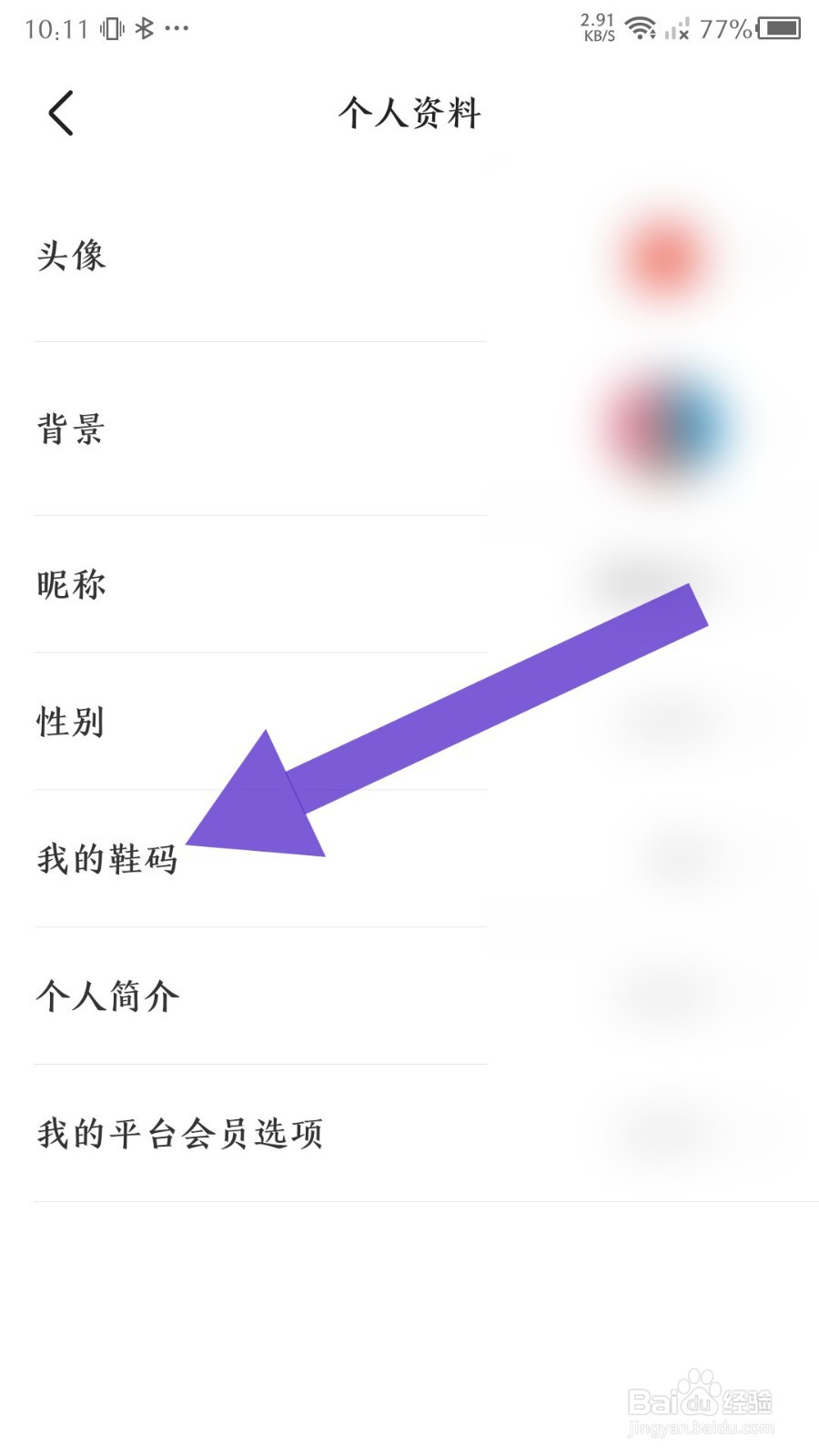 识货app怎么修改我的鞋码