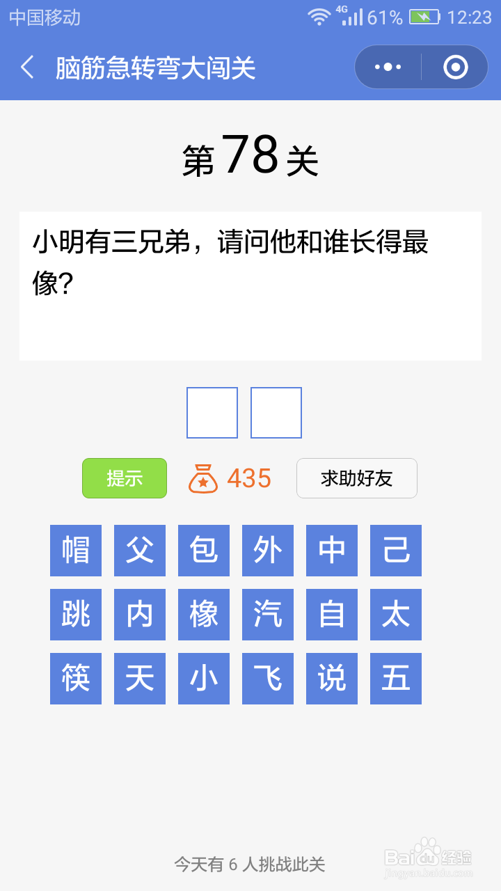 微信小游戏脑筋急转弯大闯关第78-84关攻略