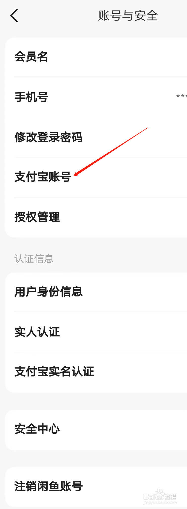 闲鱼如何更改绑定的支付宝账号