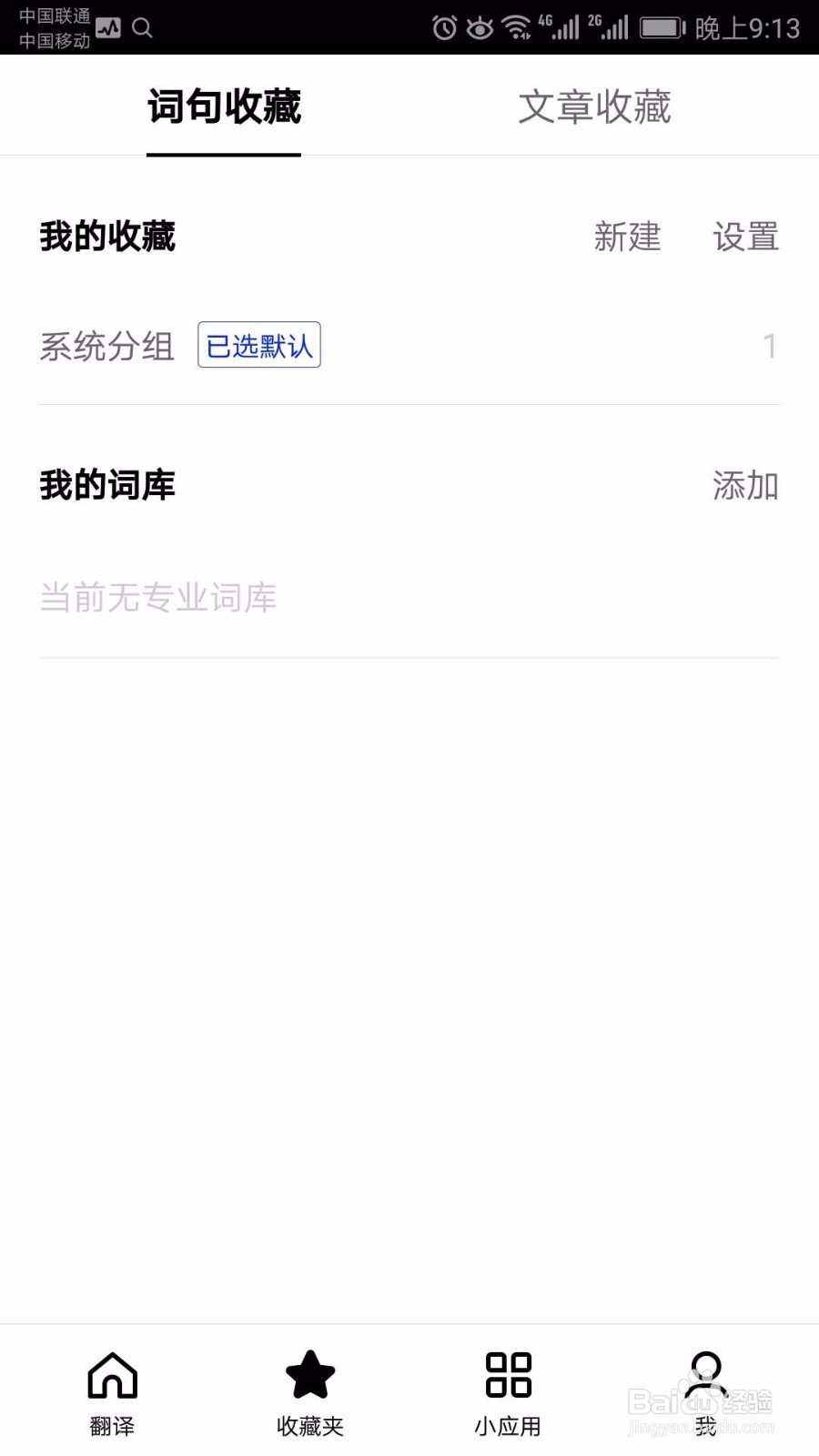 百度翻译APP翻译单词