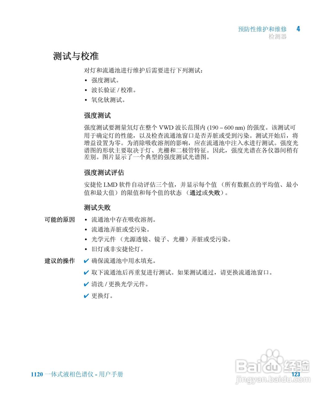 Agilent 1120一体式液相色谱仪用户手册:[13]