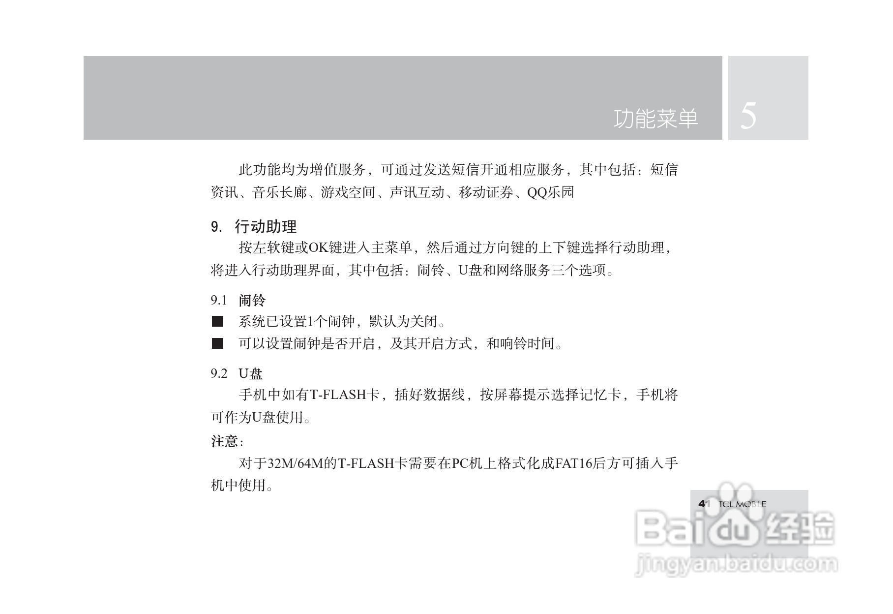 TCL T18手机使用说明书:[5]