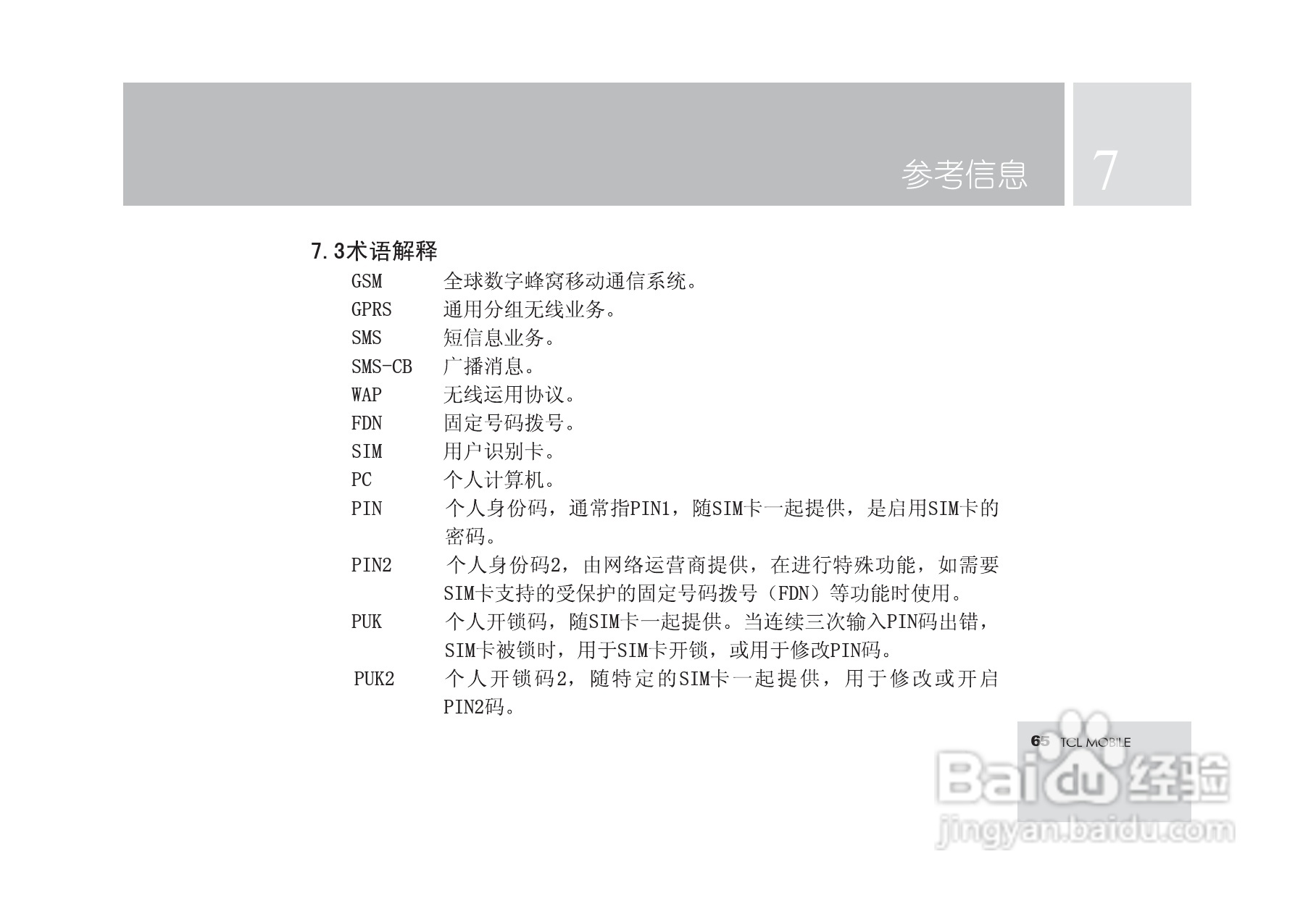 TCL M580手机使用说明书.:[7]