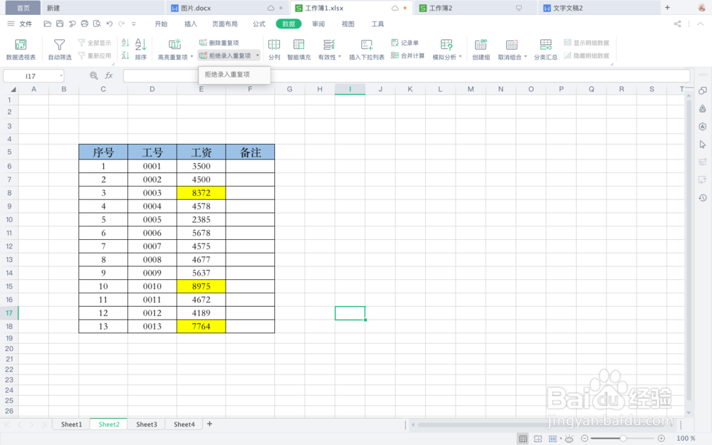 WPS表格中如何设置拒绝录入重复项