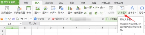 wps表格如何加入文本框