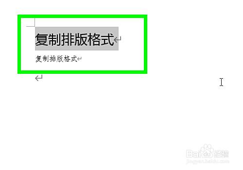 Word中如何快速复制文字排版的格式 百度经验 Word中如何快速复制文字排版的格式 百度经验