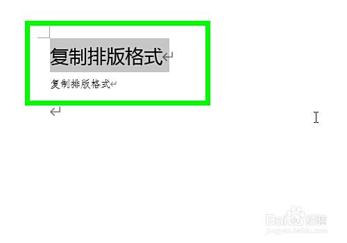 Word中如何快速复制文字排版的格式 百度经验
