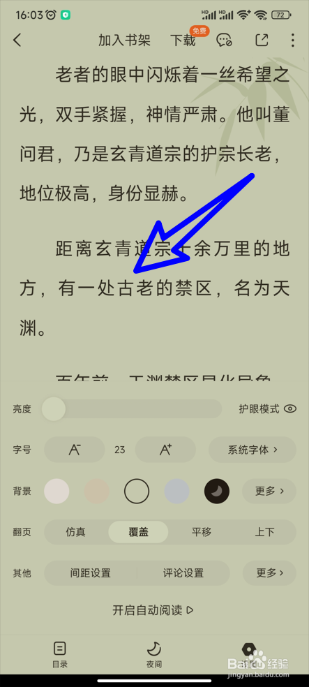 怎么修改番茄免费小说的阅读背景的颜色