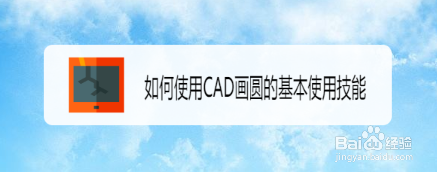 <b>如何使用CAD画圆的基本使用技能</b>