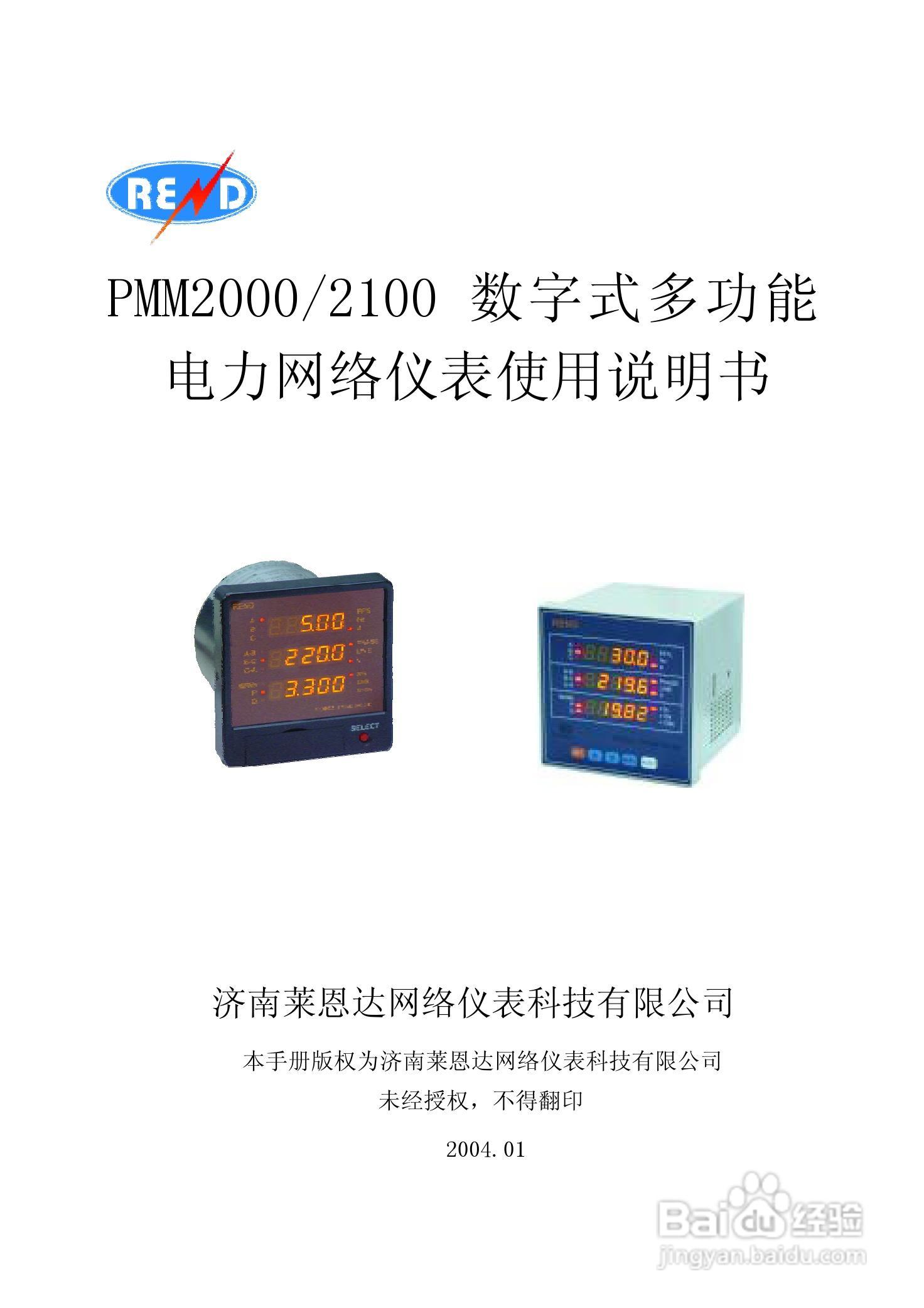 PMM2000/2100 数字式多功能电力网络仪表使用说明书:[1]