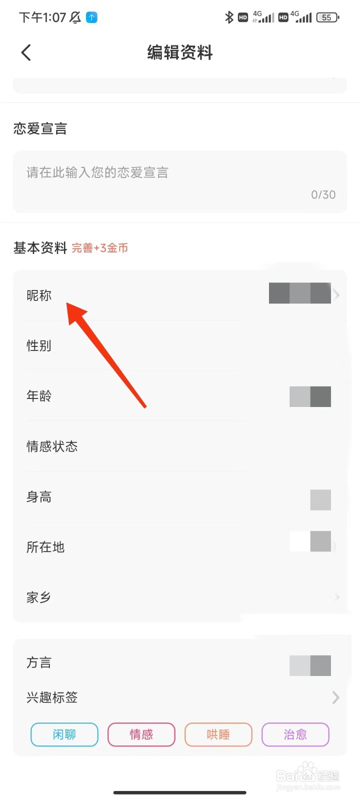 盼恋怎么修改昵称