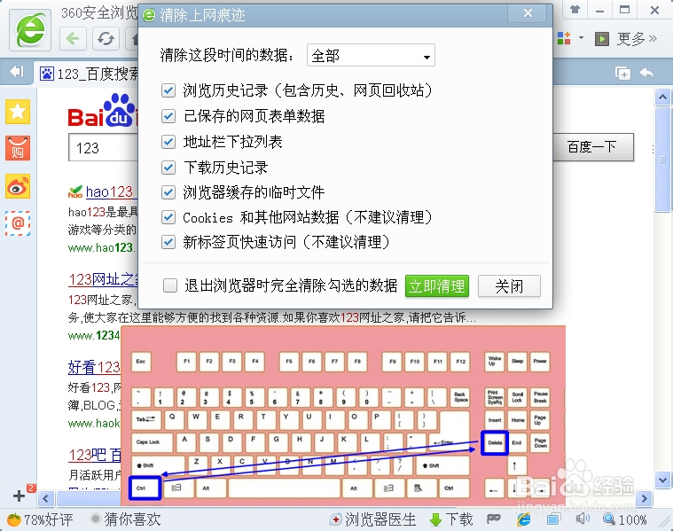 如何使用快捷键删除360浏览器历史记录