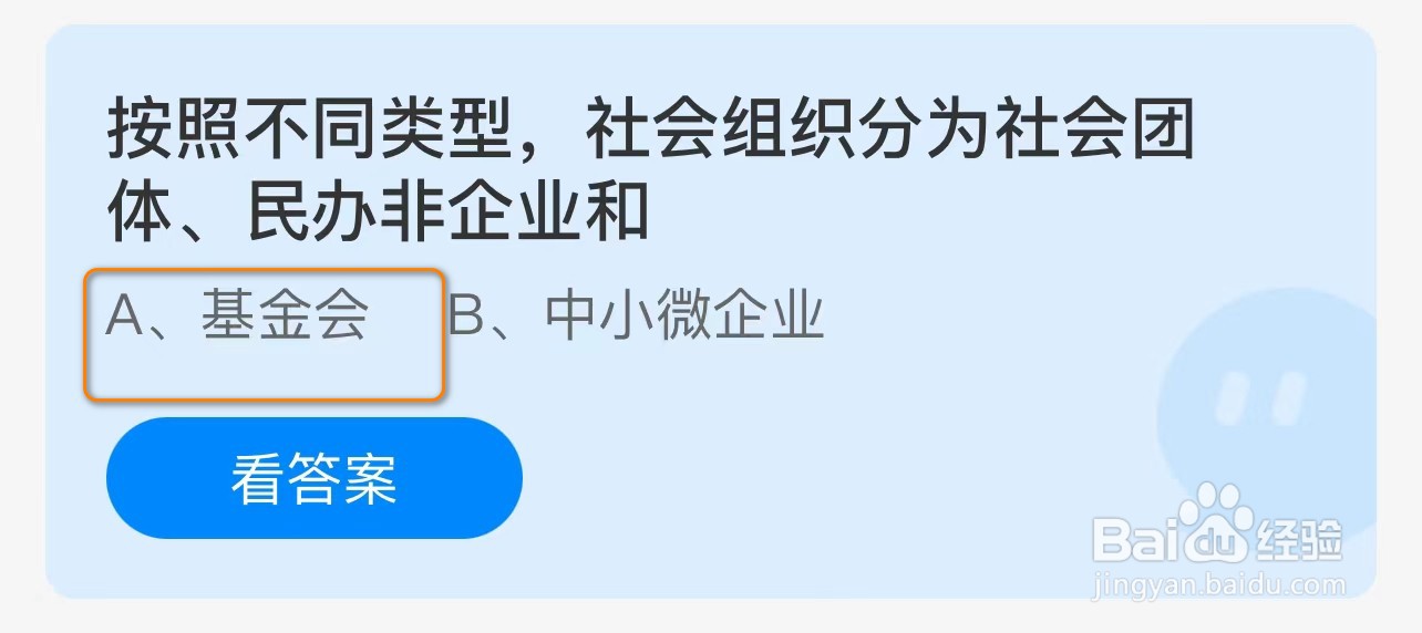 蚂蚁庄园社会组织分为社会团体、民办非企业和