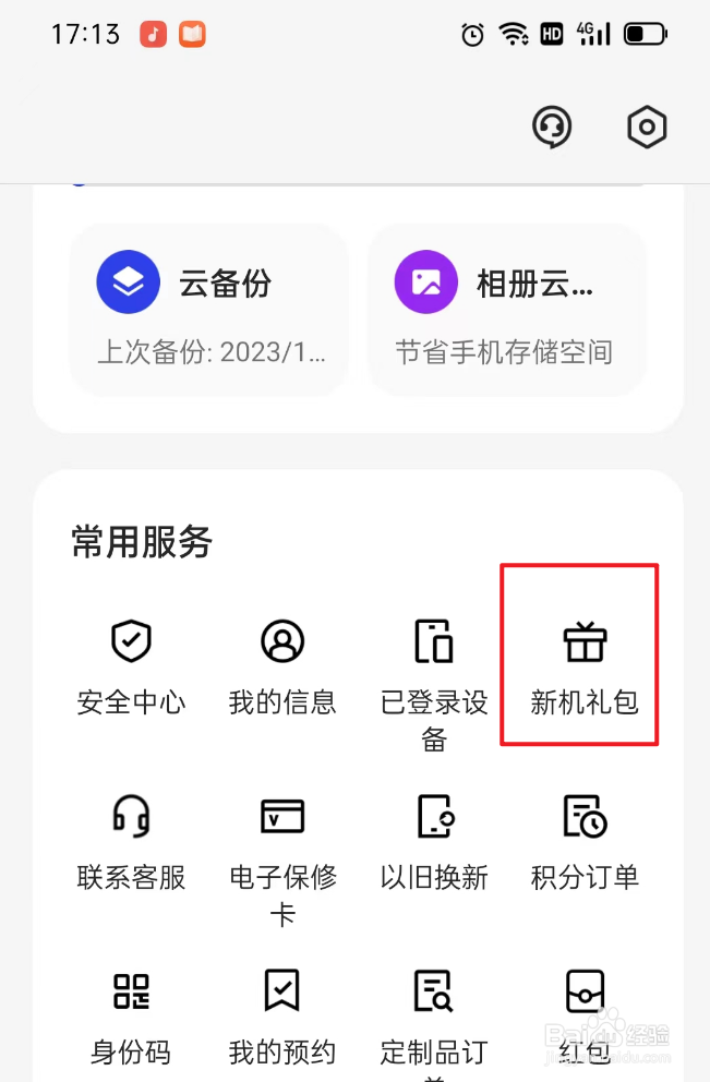 如何领取新机礼包