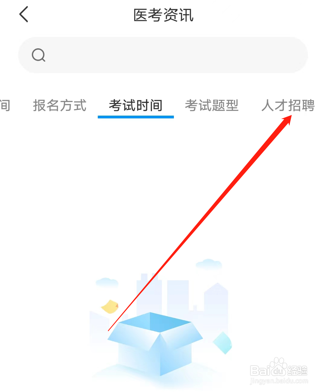 阿虎医考怎样查看人才招聘