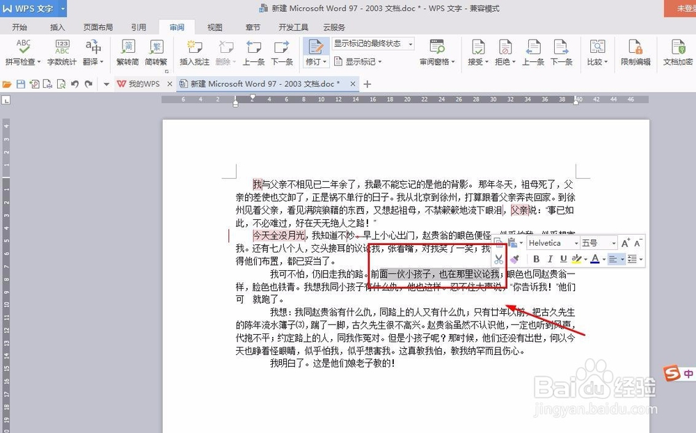 如何让Word文档文字删除留下痕迹