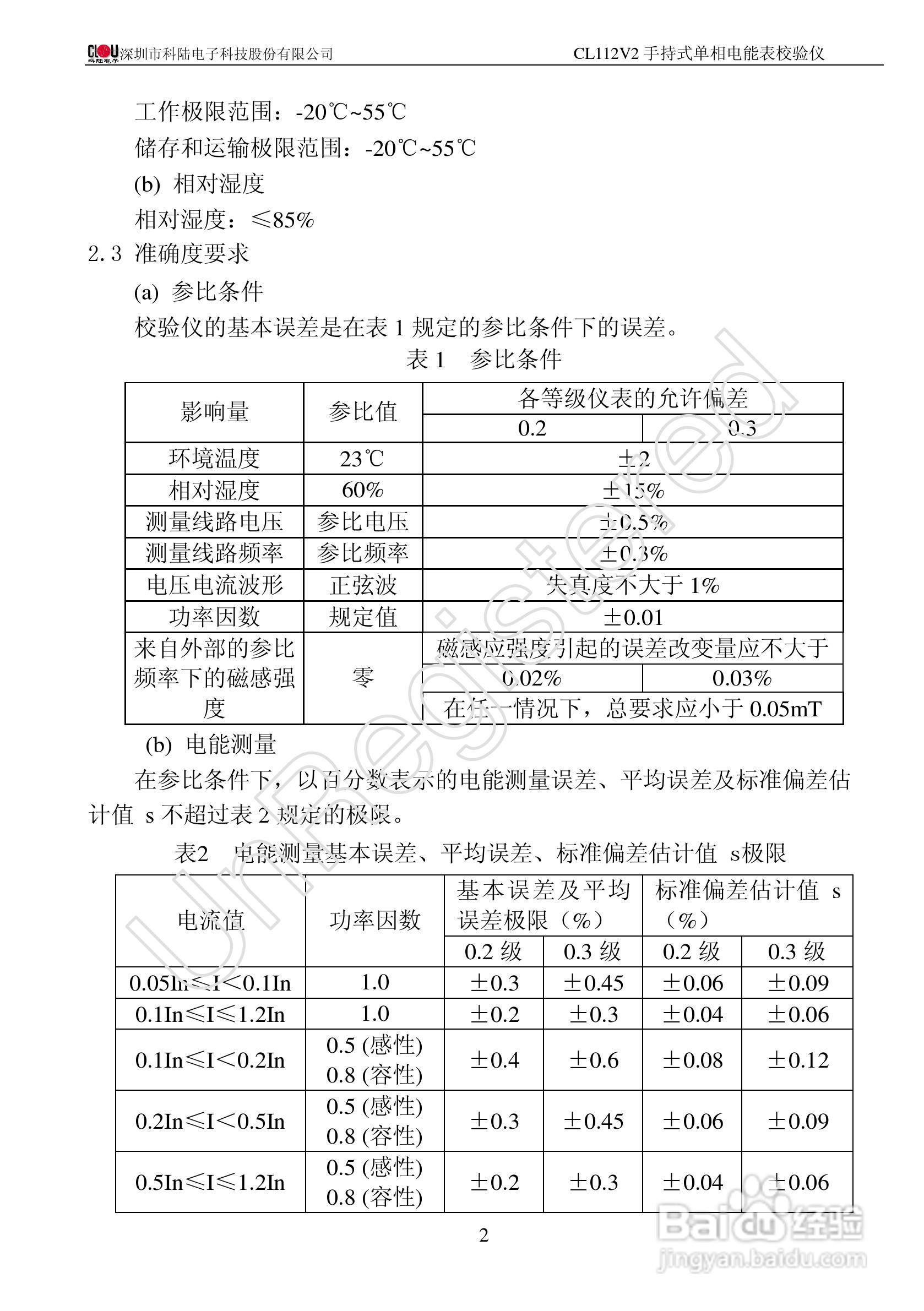 科陆电子CL112V2手持式单相电能表校验仪使用说明书:[1]