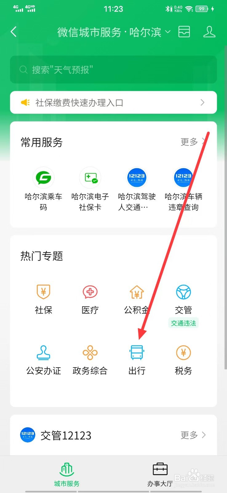 如何在微信查询【高速收费站】？