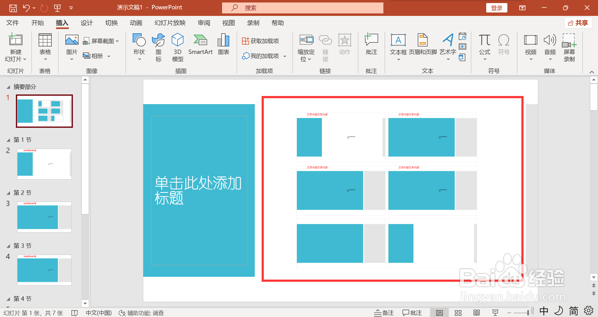 PPT如何制作摘要缩放定位