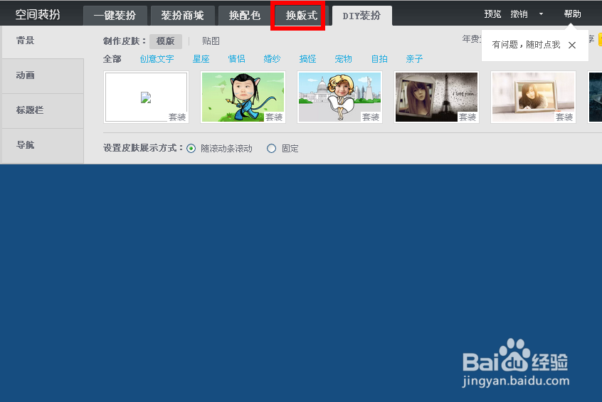 qq空间怎么换背景