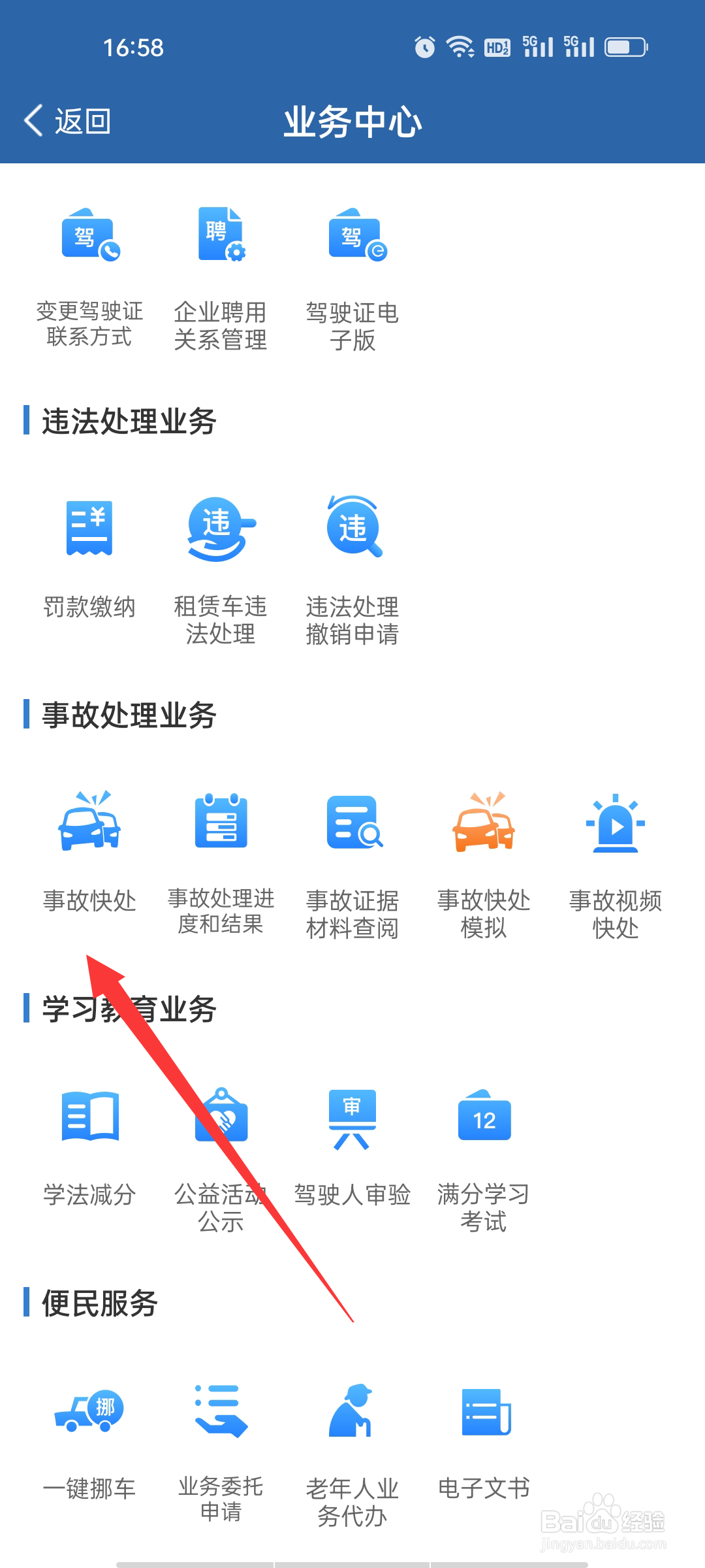 交管12123如何查看事故快处
