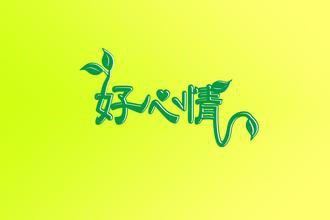 生活习惯决定身体健康