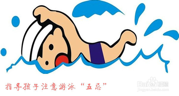 指导孩子注意游泳“五忌”