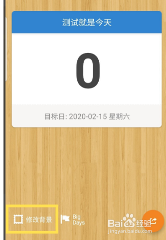 倒数日怎么设置背景图