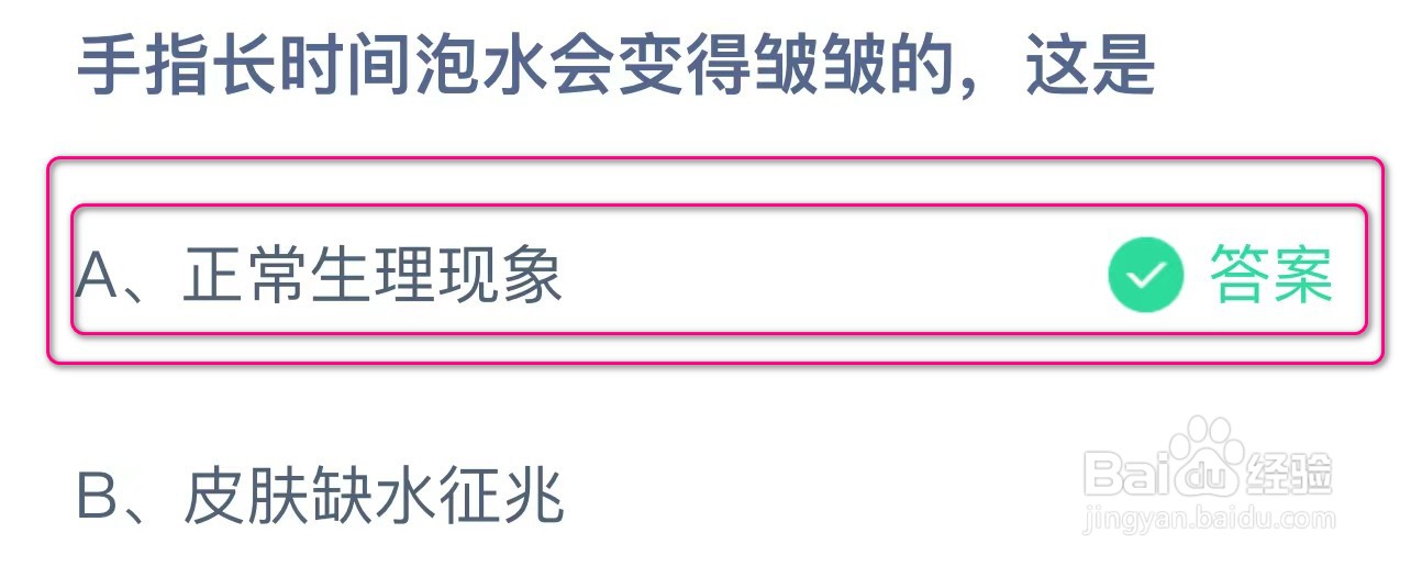 蚂蚁庄园手指长时间泡水会变得皱皱的，这是？