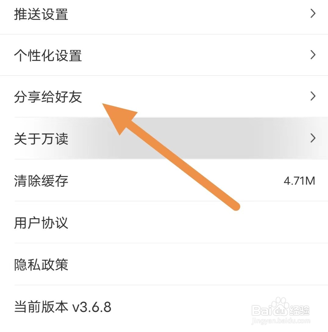 万读小说如何查看分享给好友？