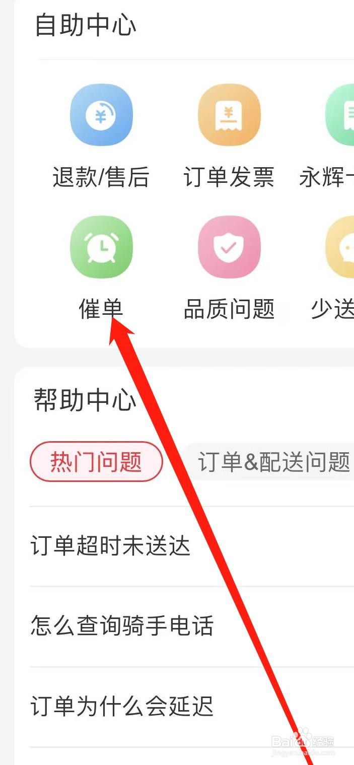如何在永辉生活上催单